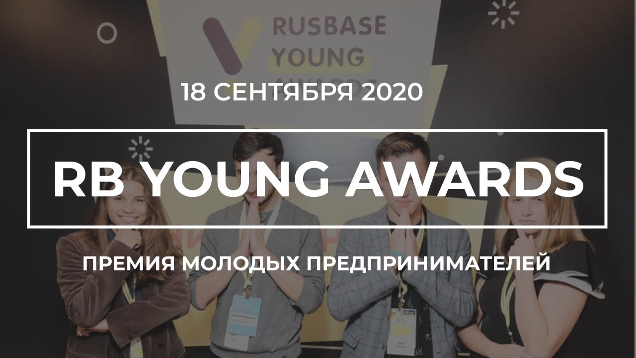 Rusbase Young Awards 2020