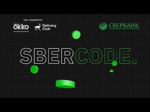 SberCode 2020